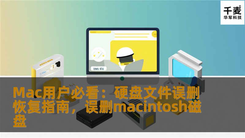 本文将为Mac用户提供全面的硬盘文件误删恢复方案，教你如何在不小心删除文件后，利用专业工具恢复数据，避免数据丢失带来的麻烦。