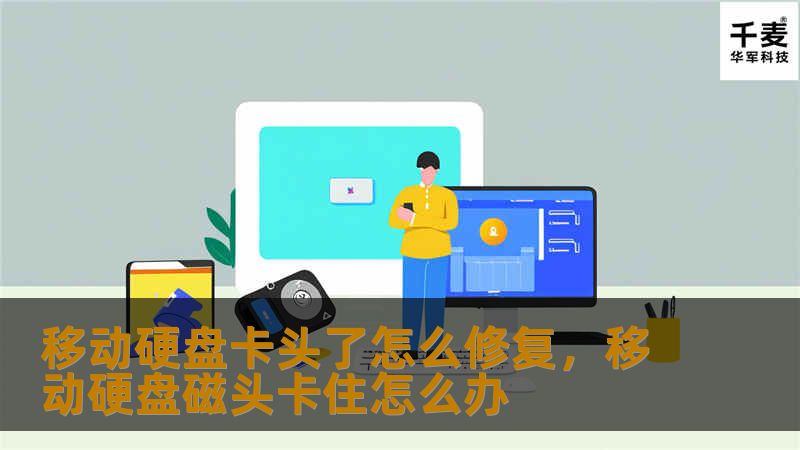 移动硬盘卡头了怎么修复，移动硬盘磁头卡住怎么办