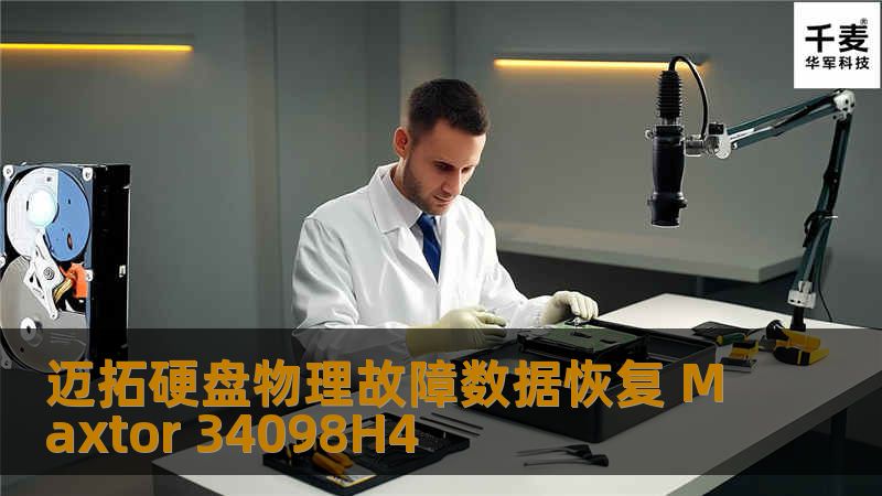 迈拓硬盘物理故障数据恢复 Maxtor 34098H4 电脑开机无法进系统，找朋友看了下，说是硬盘有问题了。里面有许多财务账目比较重要，想要恢复出来。在网上查了下数据恢复公司，看到你们