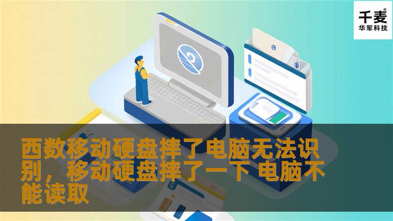 西数移动硬盘摔了电脑无法识别，移动硬盘摔了一下 电脑不能读取