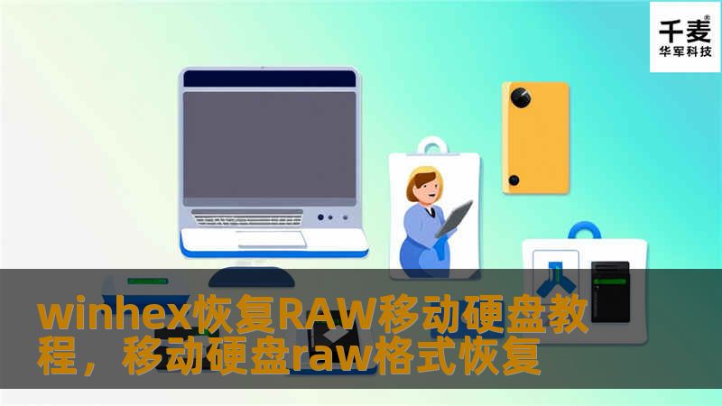 移动硬盘RAW格式让许多人头疼不已，重要数据似乎一瞬间消失。然而，使用专业的数据恢复工具WinHex，我们可以有效解决这一难题。本文将详细讲解如何通过WinHex恢复RAW移动硬盘，帮助您轻松找回丢失的文件。