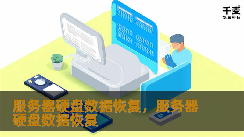 服务器硬盘数据恢复，服务器硬盘数据恢复