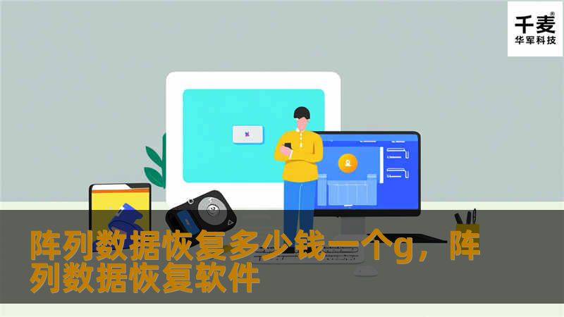阵列数据恢复多少钱一个g，阵列数据恢复软件