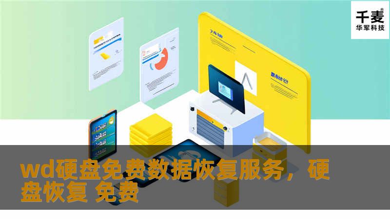 wd硬盘免费数据恢复服务，硬盘恢复 免费