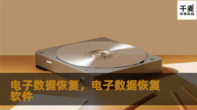 电子数据恢复，电子数据恢复软件