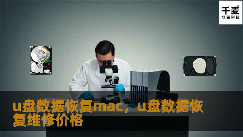 您是否遇到过在Mac上U盘数据丢失的困扰？无论是由于误删除、格式化还是U盘损坏，数据丢失都令人焦虑。本文将为您详细介绍如何在Mac上进行U盘数据恢复，帮助您轻松找回重要文件。