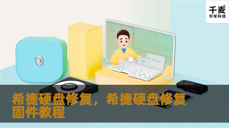 希捷硬盘作为全球知名的数据存储设备，其广泛应用于个人、企业及各种数据密集型场景中。然而，硬盘故障时有发生。本文将探讨希捷硬盘常见问题及其修复方法，帮助用户轻松应对数据丢失风险。