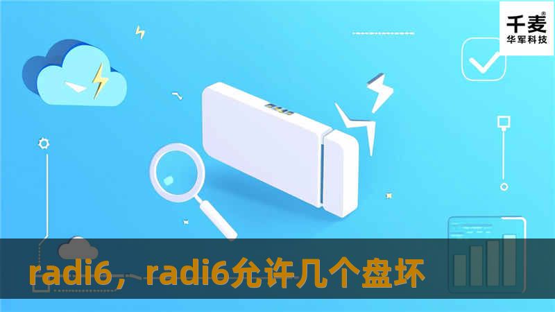 radi6，radi6允许几个盘坏