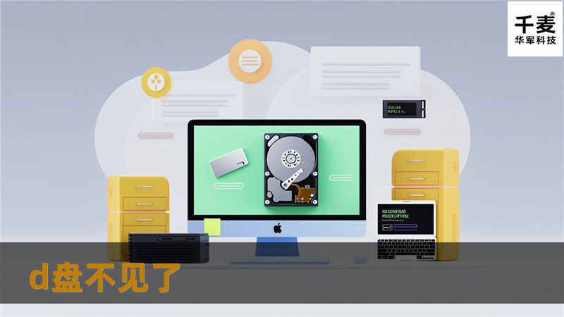 本文将详细介绍D盘不见了的原因及解决方法，包括恢复步骤和真实案例分析，帮助用户快速解决问题。