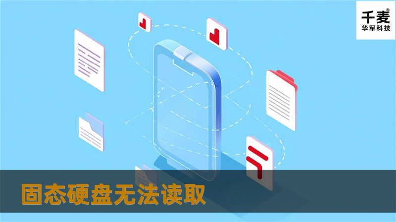 固态硬盘无法读取