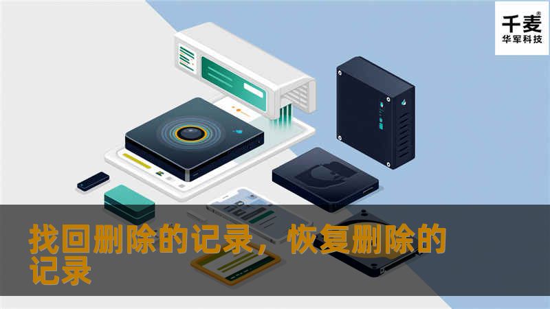 找回删除的记录，恢复删除的记录
