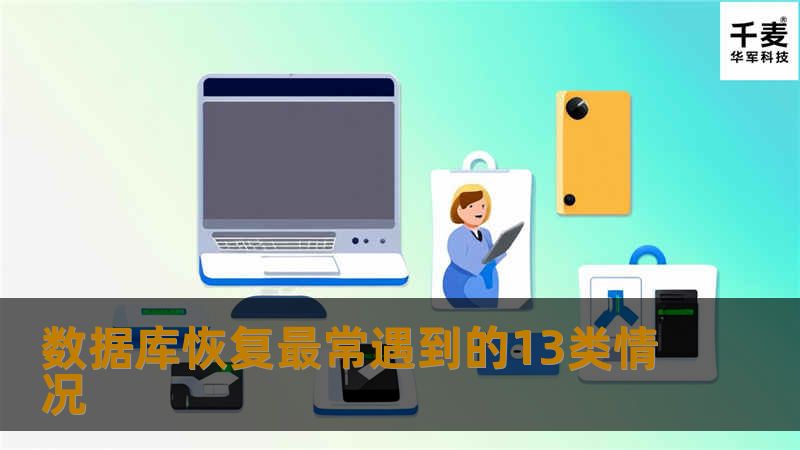 数据库存储大量重要数据,一旦丢失将造成很严重的后果,且这项数据恢复项目也是数据恢复上的一大难题,以下是技王数据恢复工程师总结的数据库恢复中常遇到的13种情况...