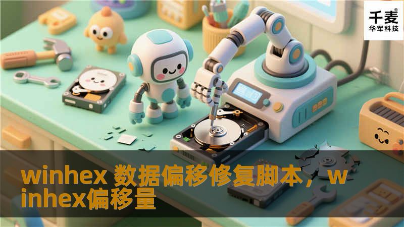 WinHex是一款强大的数据恢复工具，而数据偏移修复脚本能够帮助用户轻松解决由于数据偏移引起的各种问题，提高数据恢复的成功率和效率。