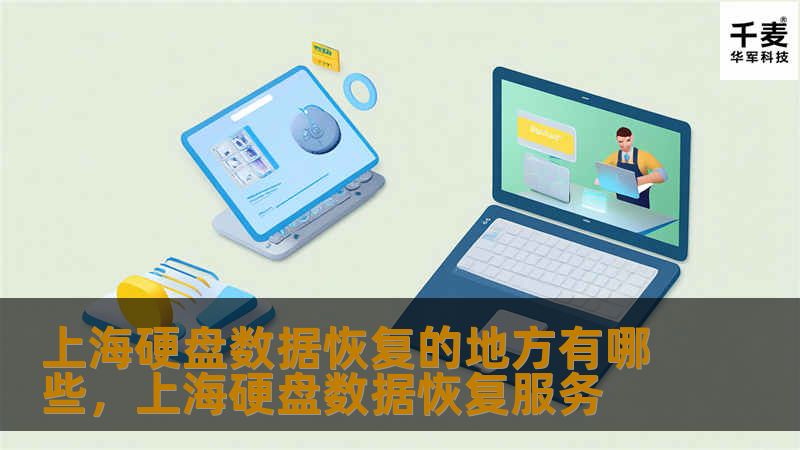 上海硬盘数据恢复的地方有哪些，上海硬盘数据恢复服务