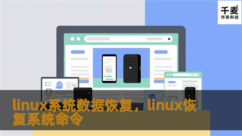 本文深度探讨Linux系统中的数据丢失问题，从常见的原因到具体的恢复方法，帮助您全面了解如何有效应对各种突发情况，避免重要数据的永久丢失。