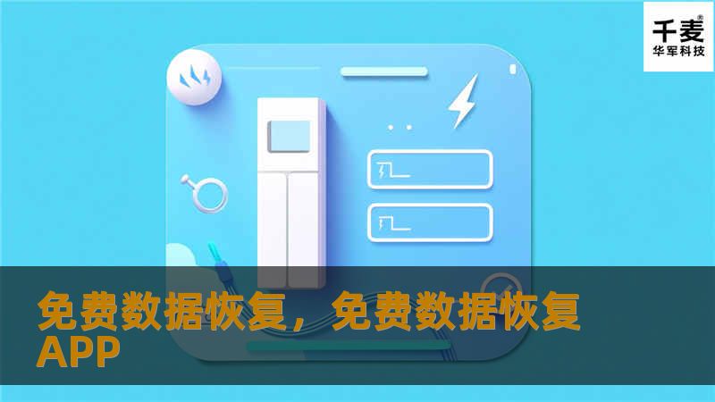 本文介绍了免费数据恢复的有效方法及注意事项，帮助用户轻松恢复丢失的数据。无论是硬盘损坏、误删文件，还是意外格式化，本文都将提供实用的解决方案，让您快速找回重要数据。