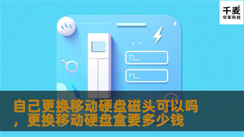 自己更换移动硬盘磁头可以吗，更换移动硬盘盒要多少钱