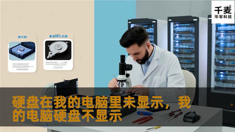 很多人都遇到过硬盘不显示在电脑中的问题，本文将为您提供详细的解决方案，无论是新硬盘还是旧硬盘，您都能找到合适的解决方法。