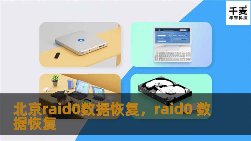 RAID0虽然提供了高速的数据读取与写入性能，但其“零容错”特性使得数据丢失的风险极高。一旦RAID0出现故障，数据恢复变得极其复杂且困难。本文深入剖析RAID0数据恢复的重要性，并介绍如何在北京选择合适的专业数据恢复服务。