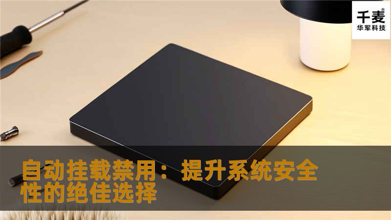 自动挂载禁用：提升系统安全性的绝佳选择