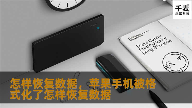 怎样恢复数据，苹果手机被格式化了怎样恢复数据