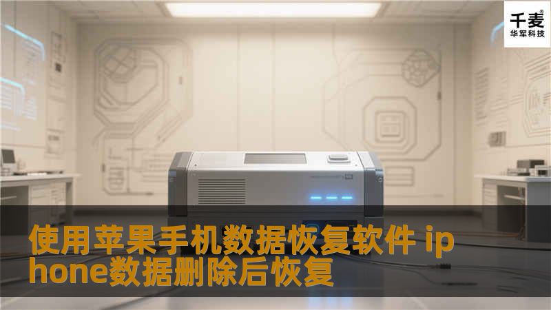 苹果手机数据删除了怎么恢复？比如苹果备忘录，通讯录不小心误删除了怎么恢复到手机上？或者重要的短信、微信聊天记录误删了怎么找出来，你是否有遇到过这样的问题？