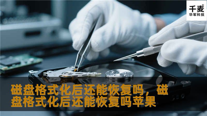 磁盘格式化后还能恢复吗，磁盘格式化后还能恢复吗苹果