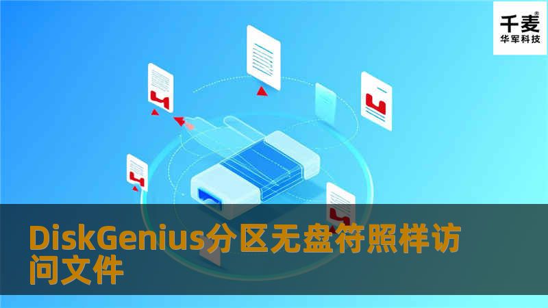 盘符是每个分区的标志符，Windows正是通过盘符来识别分区的。不过有些时候我们要人为地制造无盘符分区：比如，可以把保存重要文件的分区盘符去除，达到保护文件的目的。不过，如