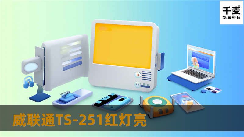 本文详细介绍了威联通TS-251红灯亮的原因及解决方案，帮助用户快速解决问题。