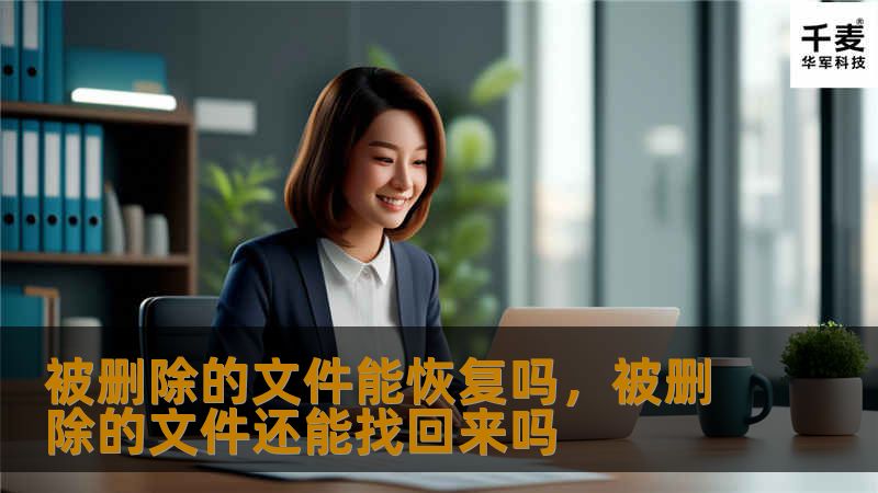 文件误删了？千万别慌！本文将告诉你被删除的文件能否恢复，并详细介绍如何通过多种方式找回丢失的数据，不论是从电脑、手机还是移动硬盘，数据恢复都不再是难题。