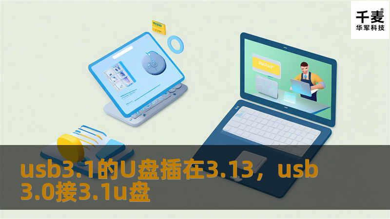 文章大纲        H1: USB 3.1的U盘插在3.1端口的影响和应用        H2: 什么是USB 3.1？            H3: USB 3.1的定义和发展历程        H3: USB 3.1的主要特性        H3: USB 3.1与USB 2.0、USB 3.0的区别            H2: U盘的基本概念            H3: 什么是U盘？...