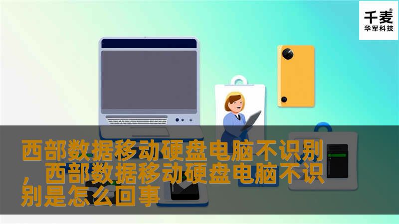 西部数据移动硬盘电脑不识别，西部数据移动硬盘电脑不识别是怎么回事