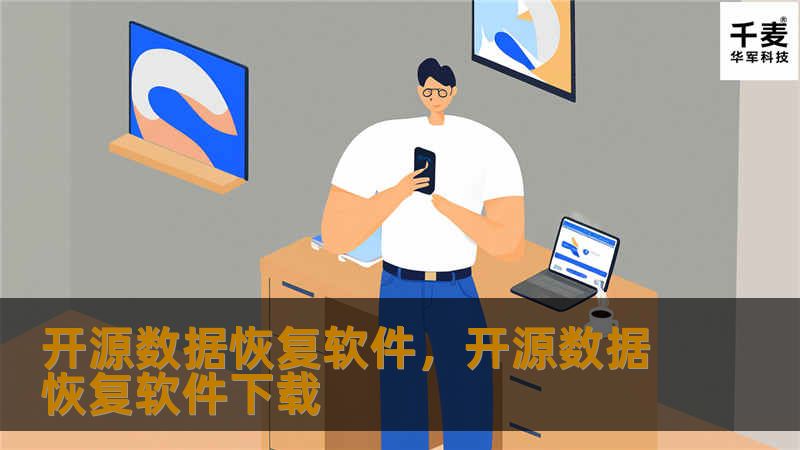 开源数据恢复软件，开源数据恢复软件下载