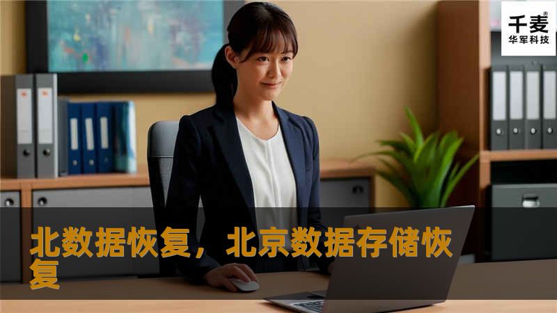 北数据恢复，北京数据存储恢复