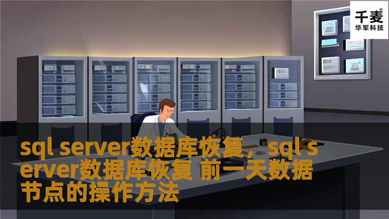SQLServer数据库恢复技术让您不再害怕数据丢失，通过强大的恢复方案帮助企业有效应对数据灾难。本文深入探讨SQLServer数据库恢复的核心步骤及注意事项，让您掌握从灾难中重获数据的技巧。