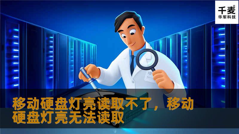 移动硬盘灯亮却读取不了文件？别慌！本文为您详细解析移动硬盘读取不了的原因及解决方案，帮您轻松找回重要数据。还附有实用的预防技巧，确保数据安全不再成为困扰。