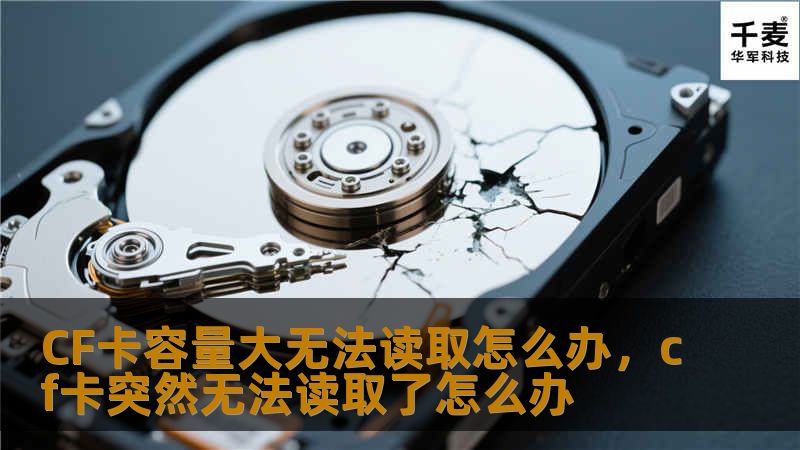 CF卡容量大无法读取怎么办，cf卡突然无法读取了怎么办