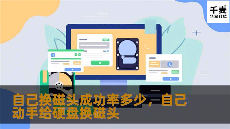 硬盘磁头损坏导致的数据丢失一直是许多人无法承受的痛点。面对数据丢失，很多人选择自己动手更换磁头，但这样做的成功率究竟有多高？本文为你揭开DIY硬盘修复的秘密，帮你了解自己更换磁头时的成功因素与风险。