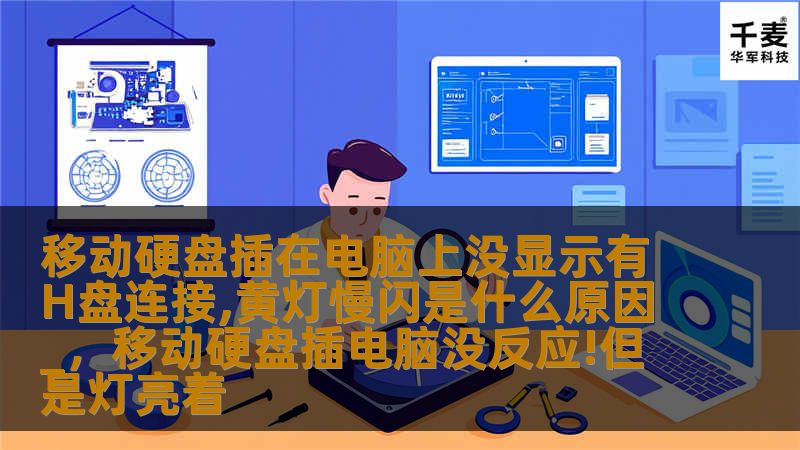 移动硬盘插在电脑上没显示有H盘连接,黄灯慢闪是什么原因_，移动硬盘插电脑没反应!但是灯亮着