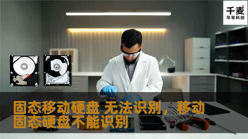 固态移动硬盘 无法识别，移动固态硬盘不能识别