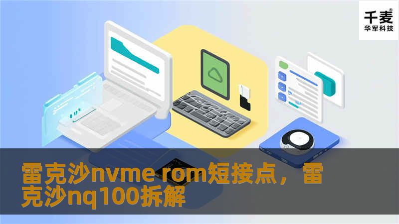 本文将深入探讨雷克沙NVMeROM短接点这一硬件工具的优势和应用场景，帮助广大DIY玩家和硬件爱好者提升操作效率，优化电脑性能，全面提升你的硬件体验。