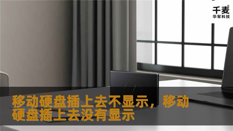 移动硬盘插上去不显示是很多用户常遇到的问题，不管是工作中需要备份文件，还是日常生活中的资料存储，一旦遇到这个问题，都会让人感到焦急和不安。本文将为您详细解析这一问题的常见原因，并提供行之有效的解决方法，帮助您轻松恢复硬盘数据的访问。    移动硬盘不显示、硬盘无法识别、硬盘插上不显示原因、硬盘修复方法、移动硬盘解决方案    随着科技的不断进步，移动硬盘已经成为了许多人日常存储和传输大容量文件的首...