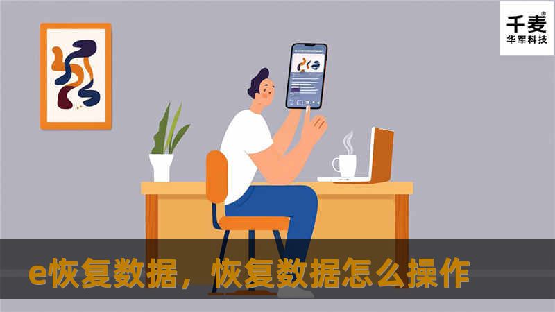 随着现代社会数据的重要性与日俱增，数据丢失已成为很多企业和个人无法避免的痛点。e恢复数据凭借专业的技术和优质的服务，成为了数据恢复领域的佼佼者。本文将介绍e恢复数据的优势及其在数据恢复领域的全面解决方案。