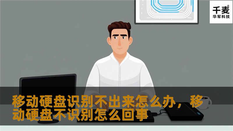 移动硬盘识别不出来怎么办？这是很多用户都曾遇到过的问题。这篇文章将从多方面入手，帮助你轻松解决移动硬盘无法识别的问题，并提供具体的操作步骤和预防措施，让你的数据安全无忧。