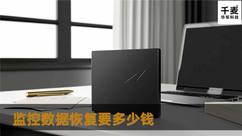 想知道监控数据恢复要多少钱？本文将为您提供专业的解决方案和详细的费用分析，帮助您做出明智的选择。