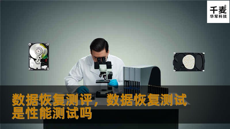 数据恢复测评，数据恢复测试是性能测试吗