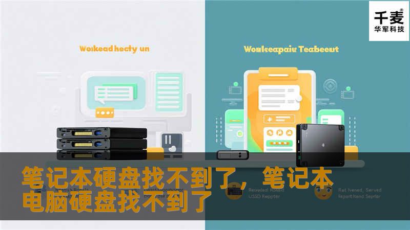 笔记本硬盘突然找不到了怎么办？不用担心，本文将为您详细讲解笔记本硬盘无法识别的原因及解决办法，帮助您快速恢复数据，重新启动工作或学习。