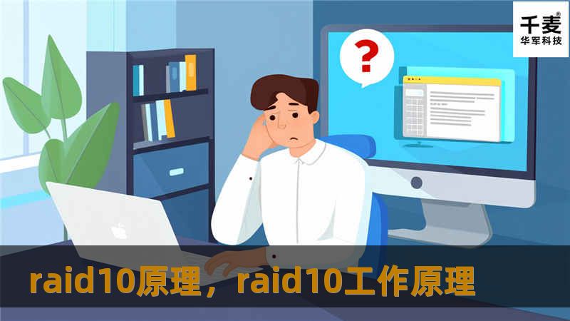 本文深入探讨RAID10的工作原理，揭示其如何在提高存储性能的确保数据安全性。通过对RAID10优势、应用场景及常见问题的剖析，帮助读者更好地理解这一存储技术的强大之处。    RAID10,数据安全,存储性能,RAID技术,镜像与条带化,存储解决方案,企业存储    在数字化时代，数据的存储与管理成为企业运作的核心。随着数据量的急剧增长，如何确保数据的安全性与存储效率已成为各类企业和机构面临的共...