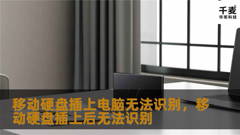 文章大纲        移动硬盘插上电脑无法识别的解决方法    H1: 引言    H2: 移动硬盘插入电脑却无法识别的常见问题    H2: 为什么移动硬盘无法被识别？    H1: 排查步骤    H2: 1. 检查硬盘与电脑连接    H3: USB端口问题    H3: 数据线损坏    H2: 2. 检查硬盘是否有电    H3: 电源适配器问题    H3: 硬盘电源指示灯状态   ...