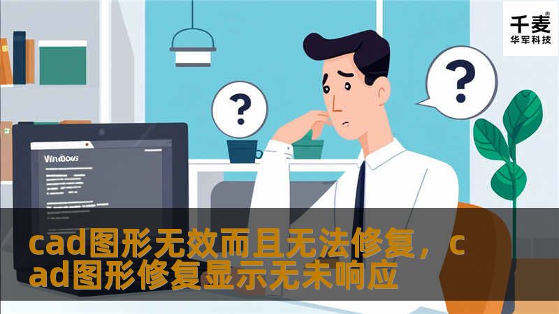 CAD图形无效且无法修复的情况时有发生，不仅影响工作进度，还可能带来不可估量的损失。本文将深入解析CAD图形无效的原因，并提供专业的解决方法，帮助您快速恢复正常工作。